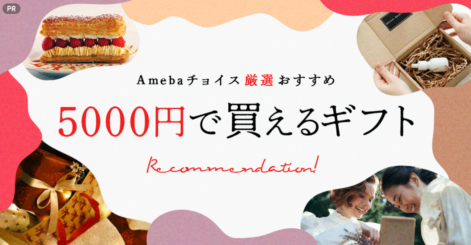 「Ameba チョイス厳選おすすめ5000円で買えるギフト」にてfutoが紹介されました