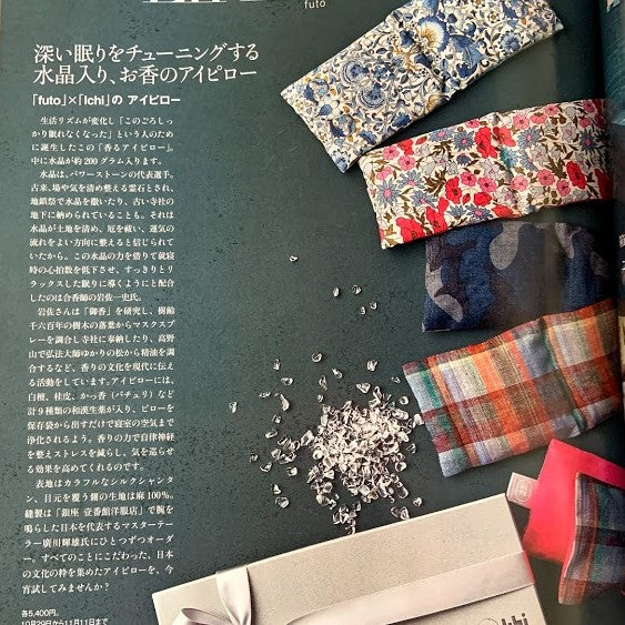 婦人画報12月号に掲載『香るアイピロー』