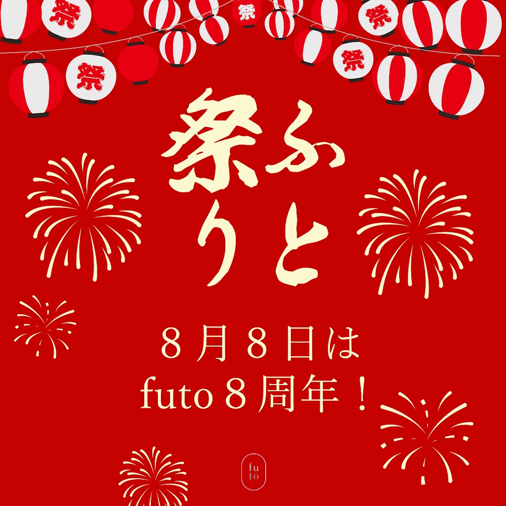 8月8日はfuto8周年! -縁日- futo祭りのご案内