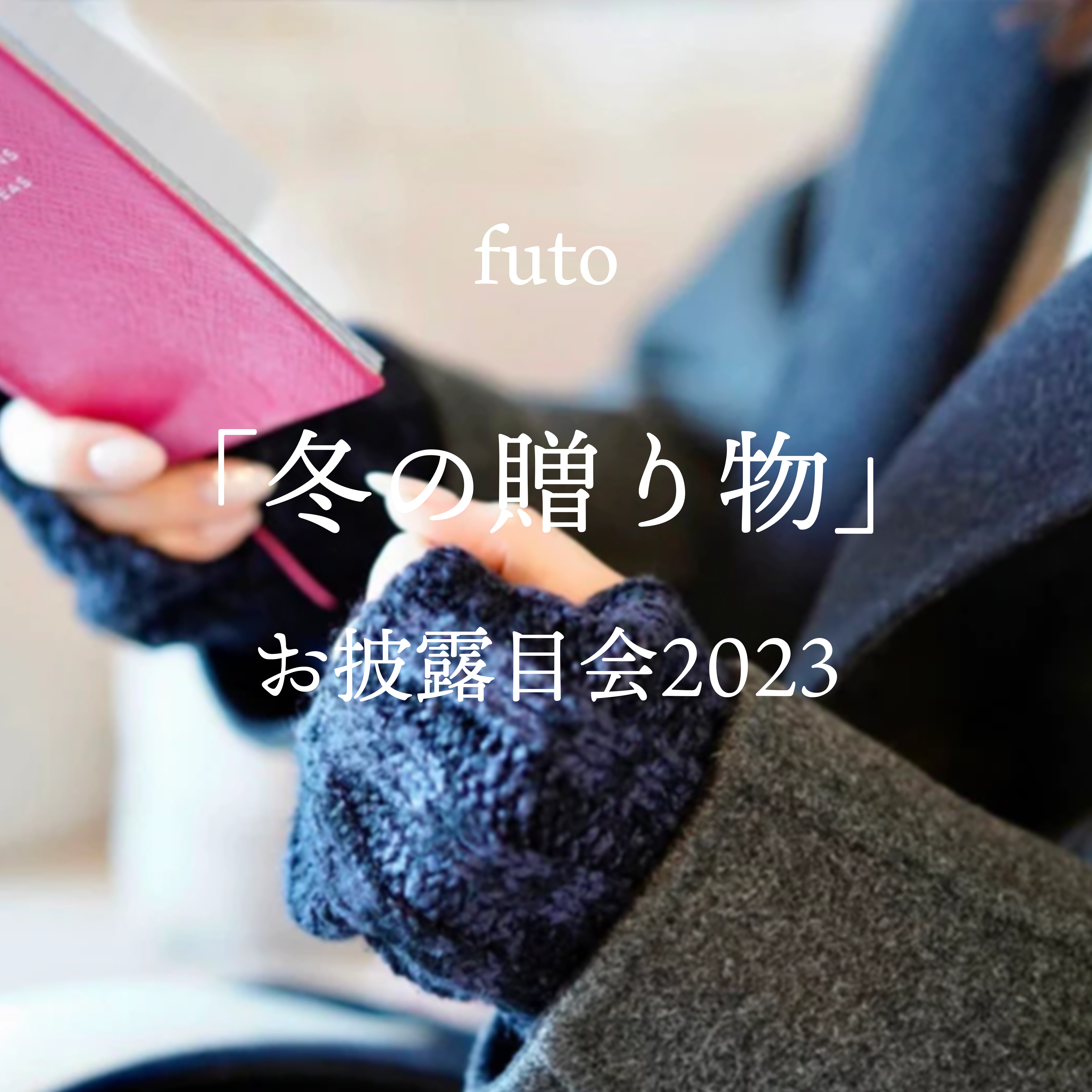 futo「冬の贈り物」お披露目会2023を開催(11月19日・11月20日)