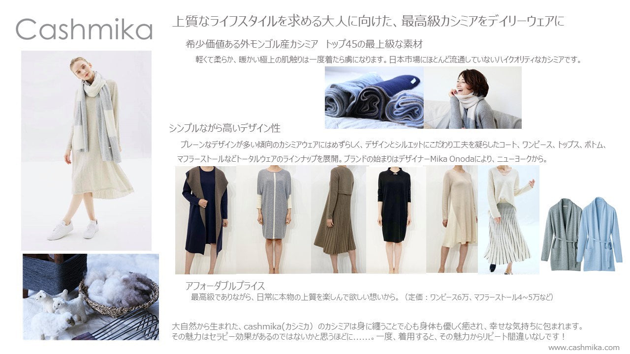 カシミアブランド「cashmika」の展示・販売会