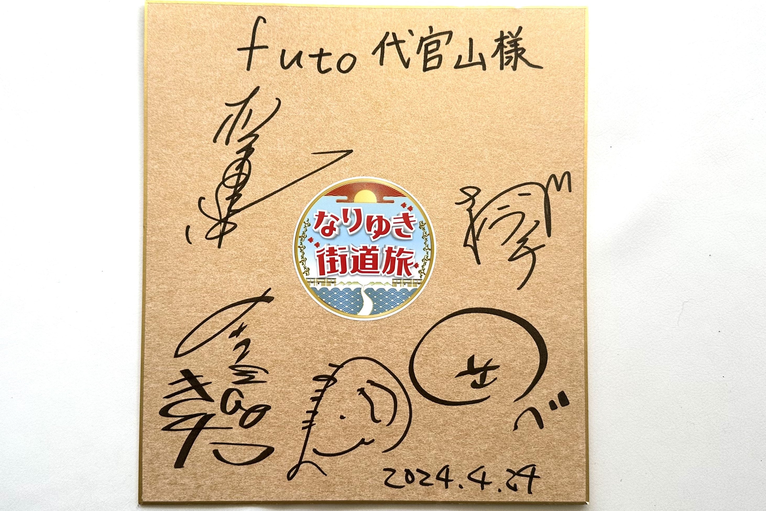 「なりゆき街道旅」番組放映商品
