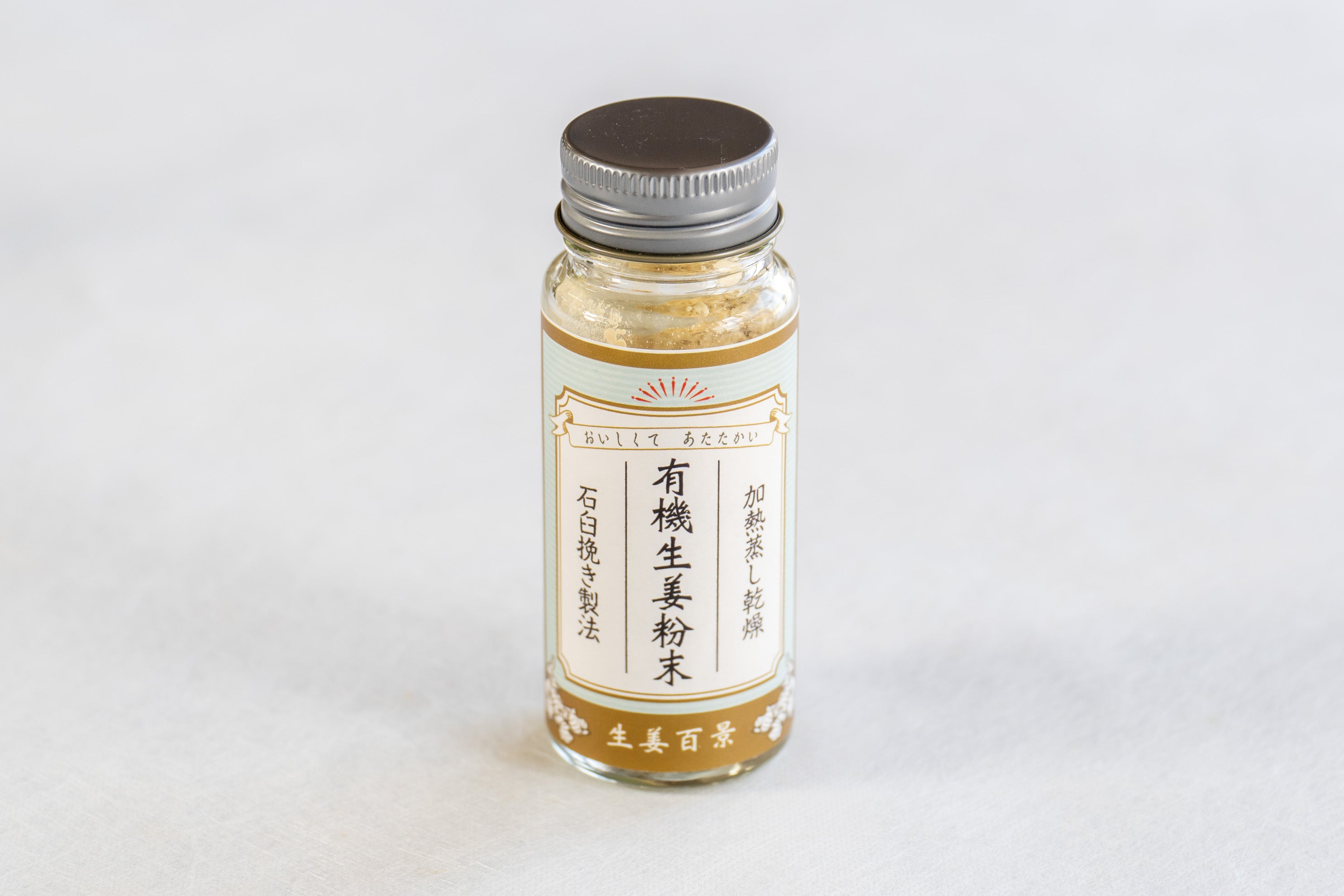 心に温もりを届ける有機生姜『生姜百景』