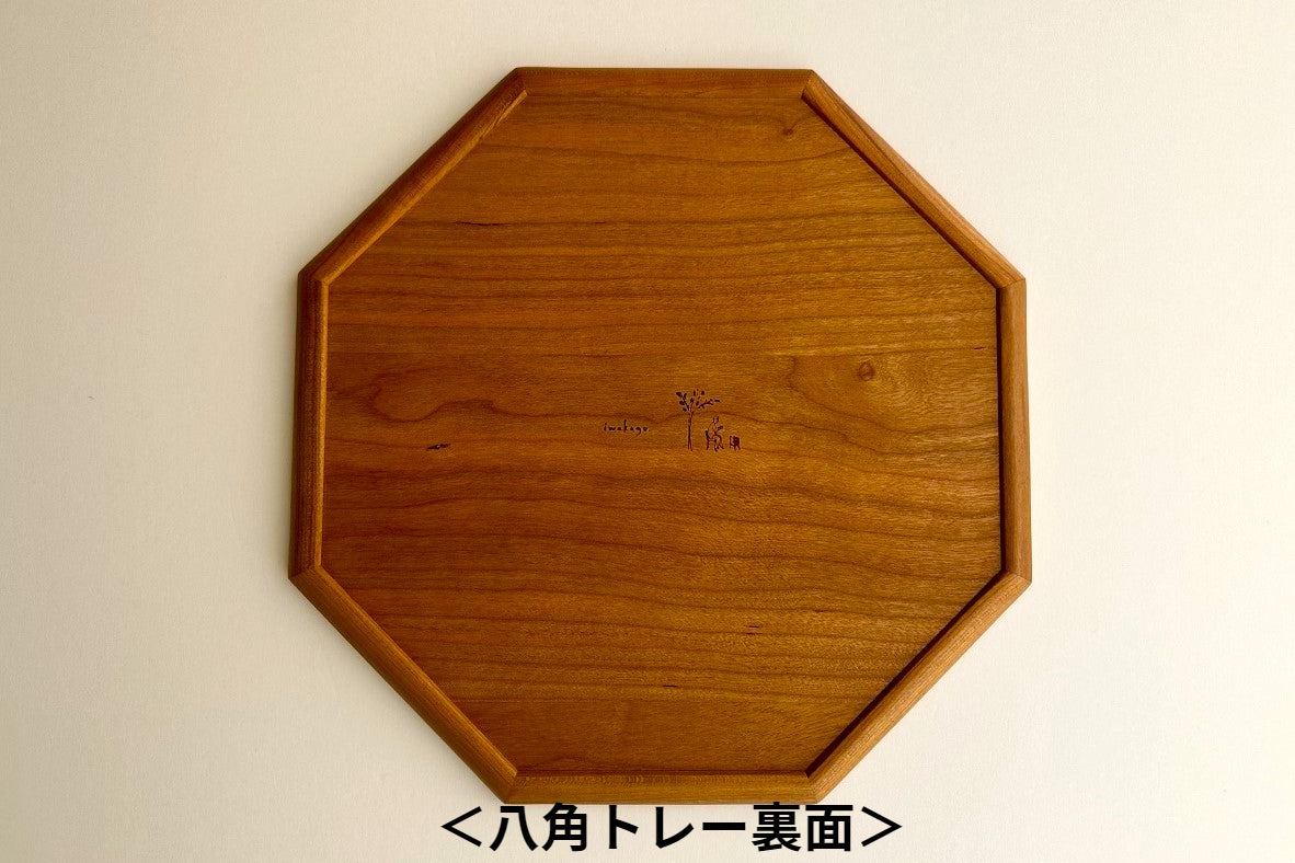 心地よい暮らしの道具 八角トレー