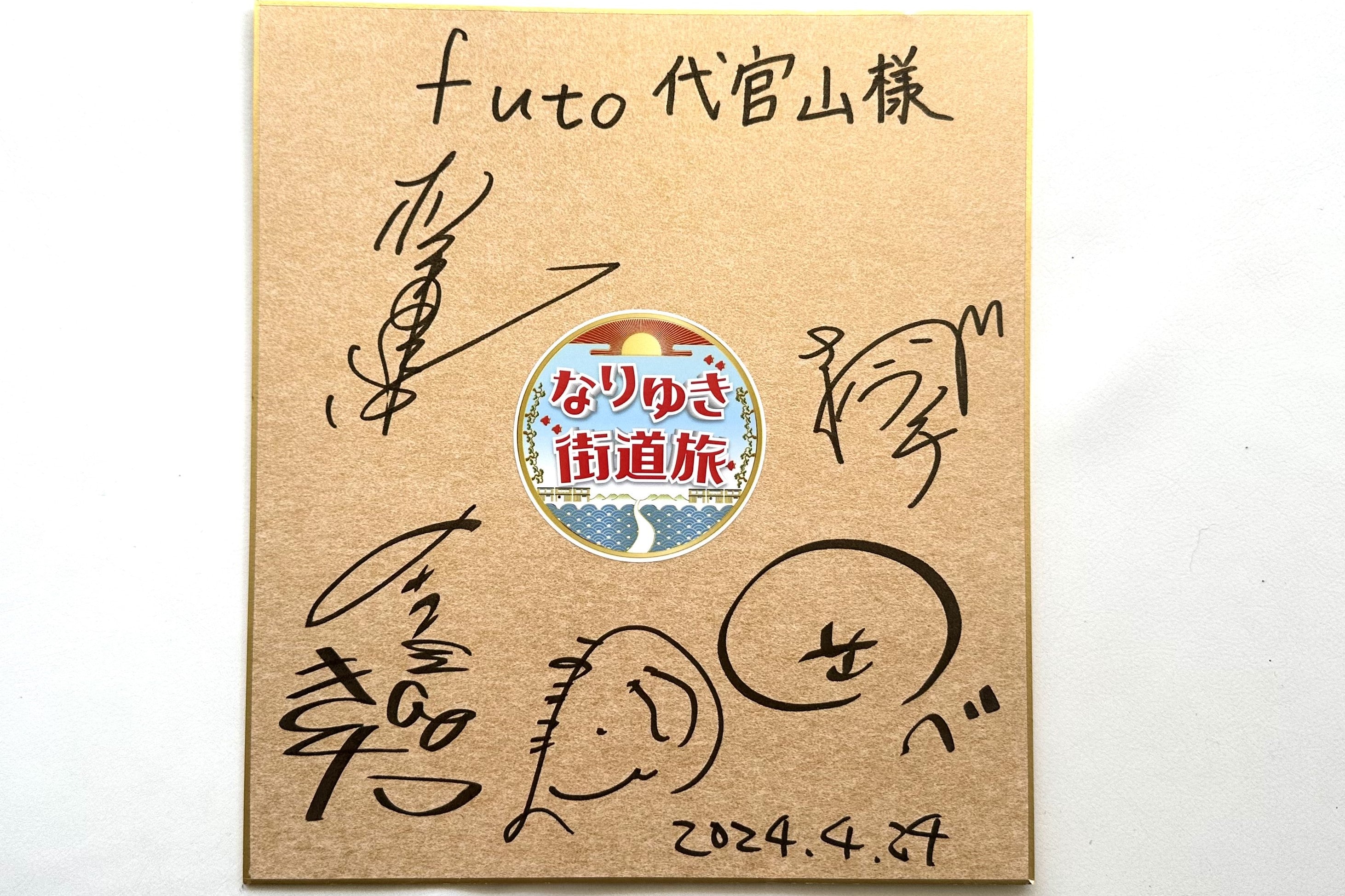 6月2日（日曜日）フジテレビ系列「なりゆき街道旅」で紹介されました