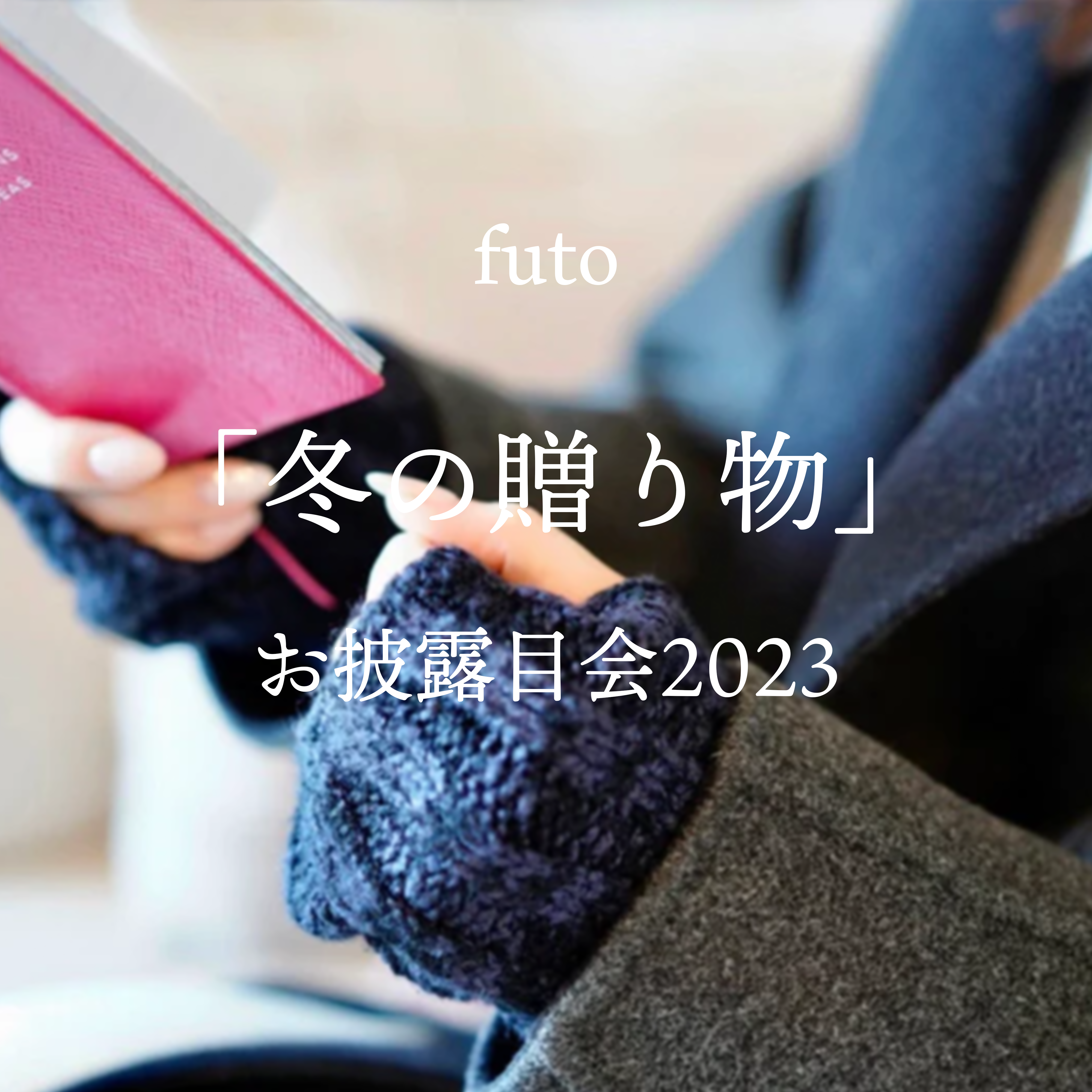 futo「冬の贈り物」お披露目会2023を開催（11月19日・11月20日）