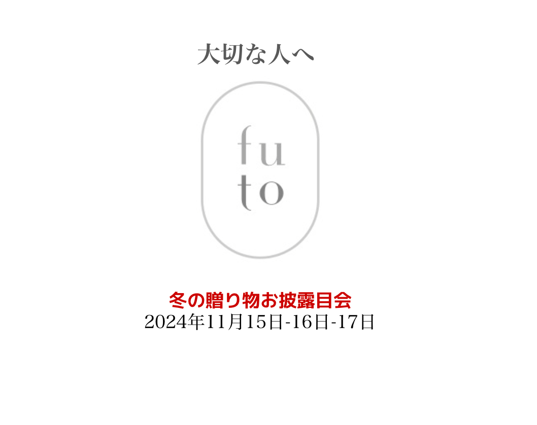 冬の贈り物お披露目会のご案内