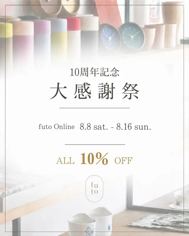 futo 10周年記念 大感謝祭 futo Online 8.8-8.16 ALL 10%OFF